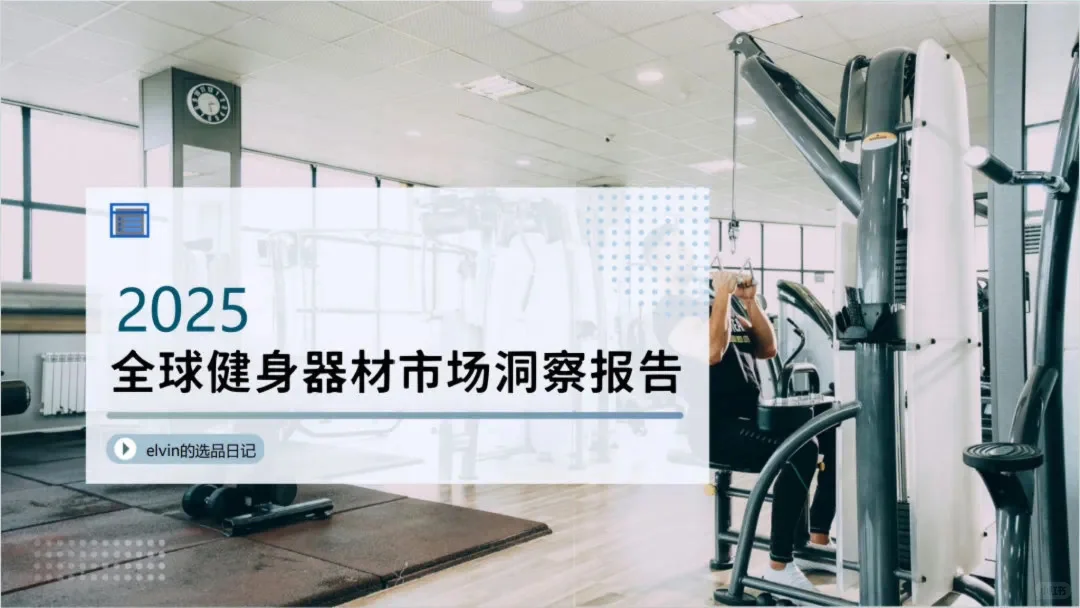 2025全球健身器材市场洞察报告