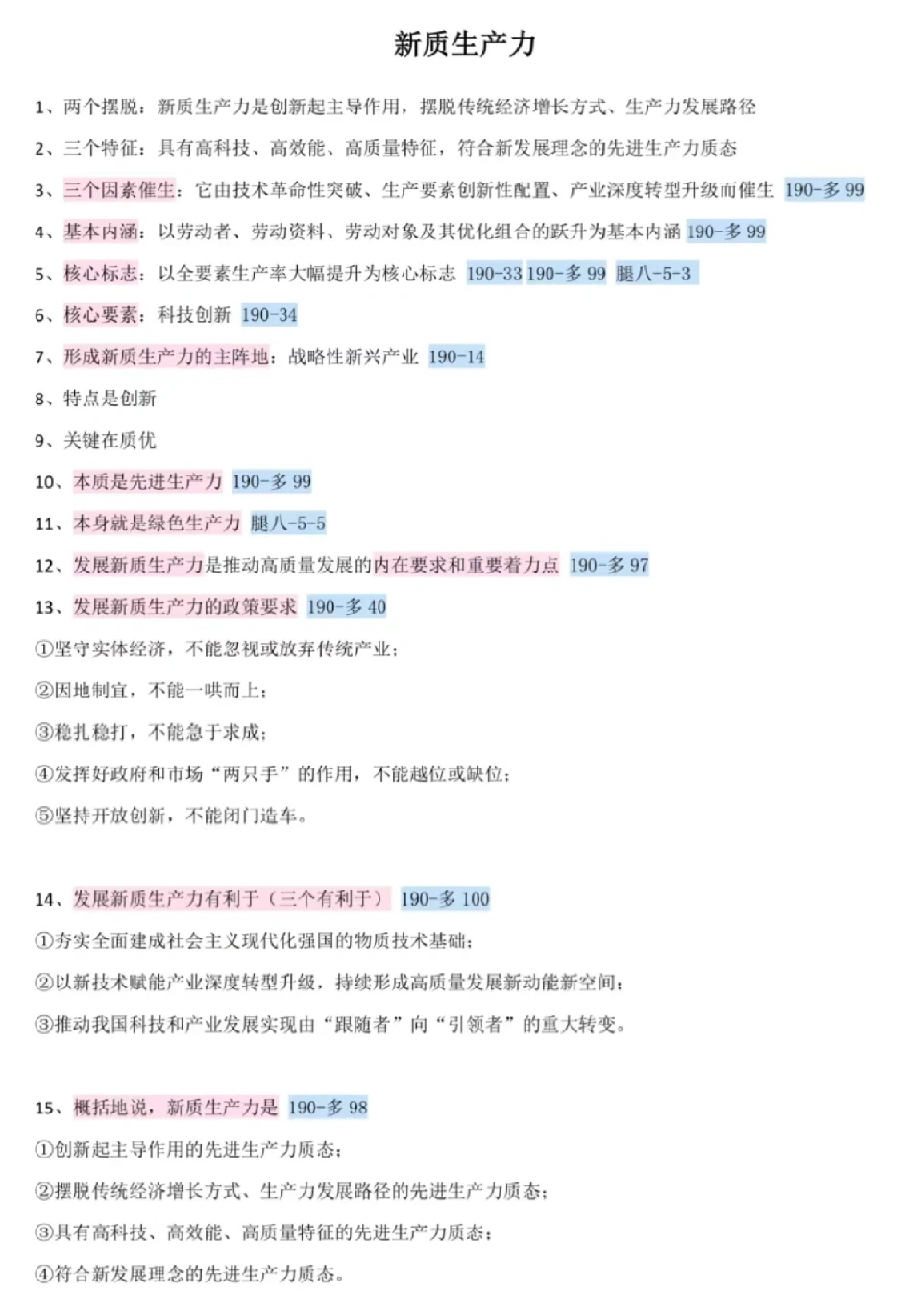 新质生产力重点总结