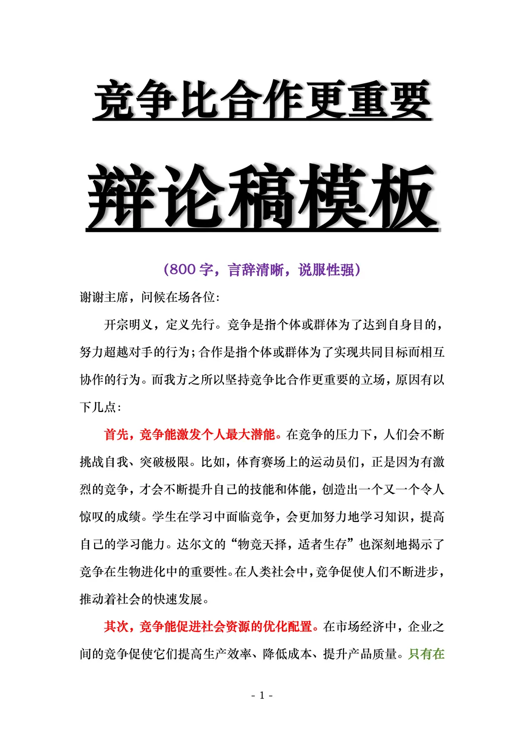 辩论稿模板《竞争比合作更重要》#辩论稿 #