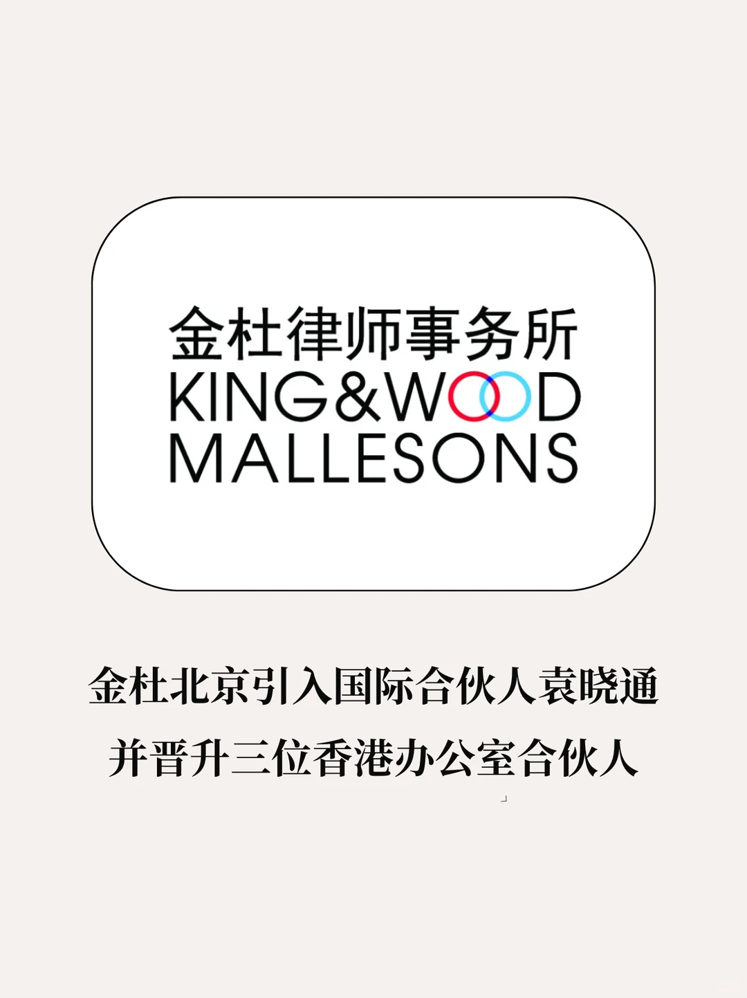 金杜引入国际合伙人并晋升香港办公室合伙人