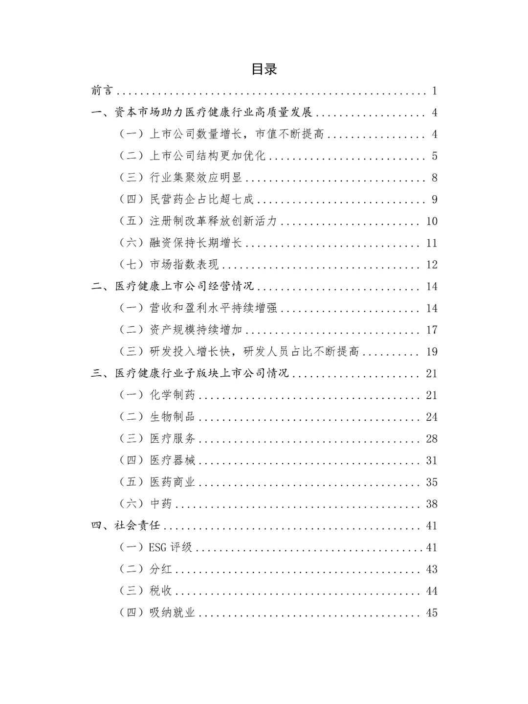 上市公司医疗健康行业发展报告