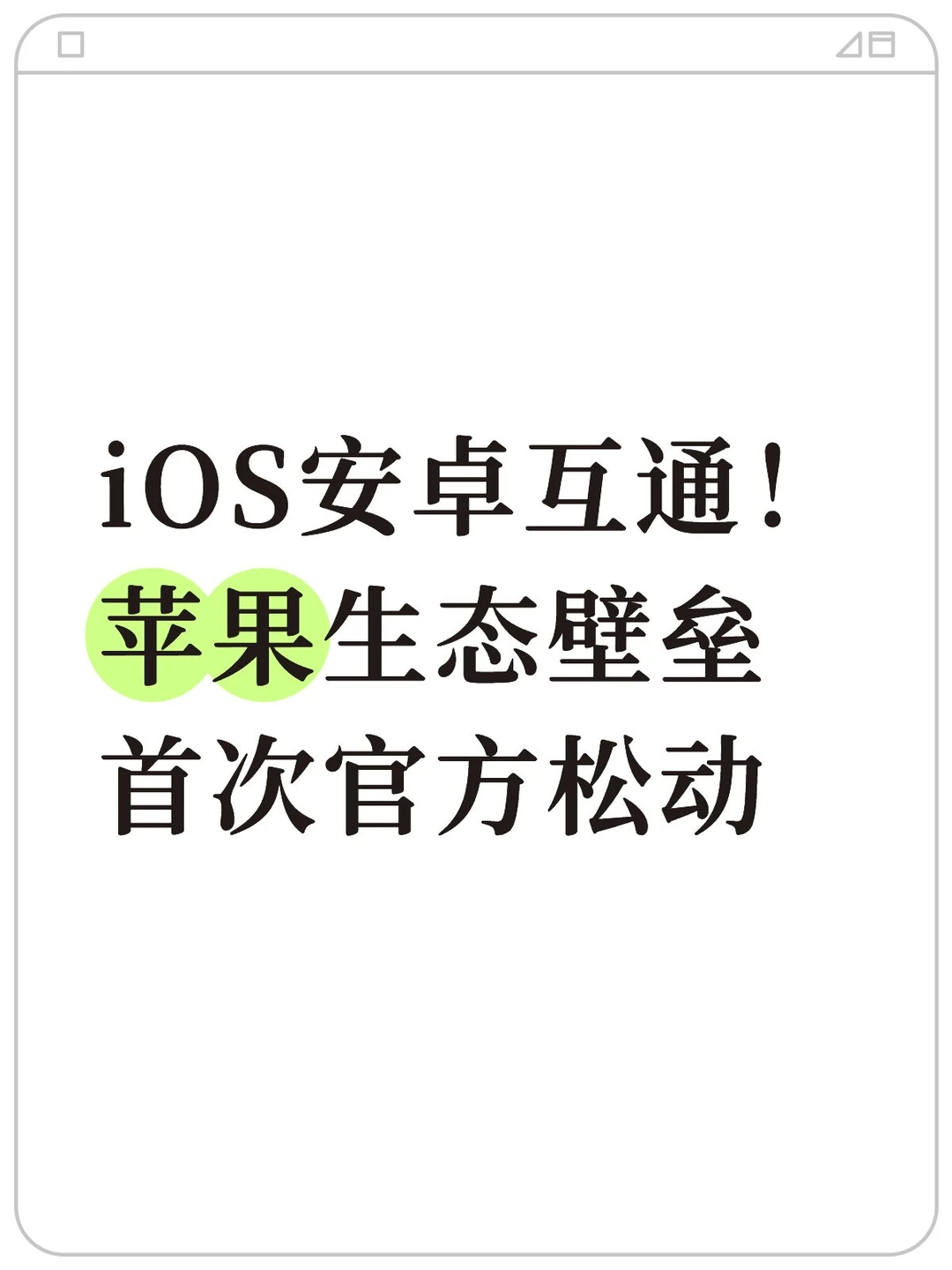 iOS安卓互通！苹果生态壁垒首次官方松动