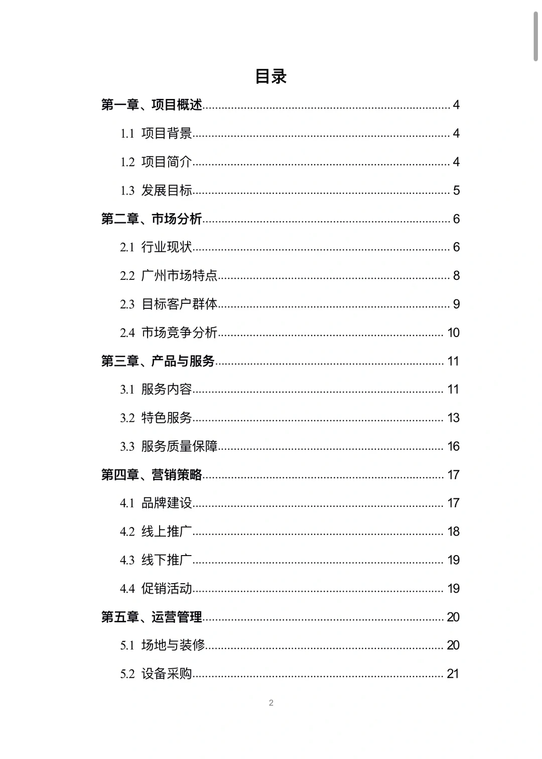 健身俱乐部融资计划书word➕PPT