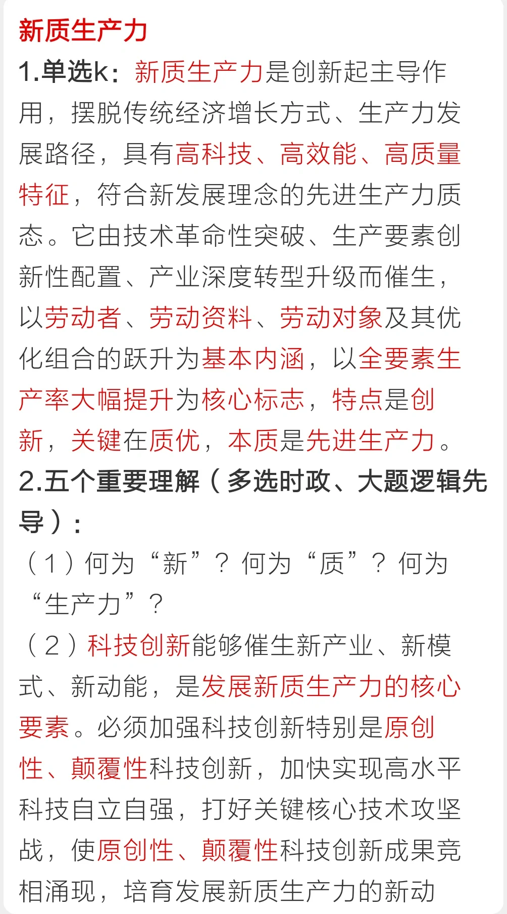 腿姐总结的热门考点:“新质生产力”