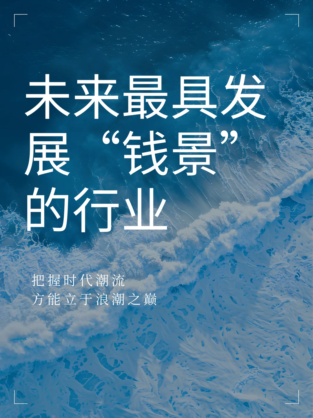 未来最具发展“钱景”的行业?