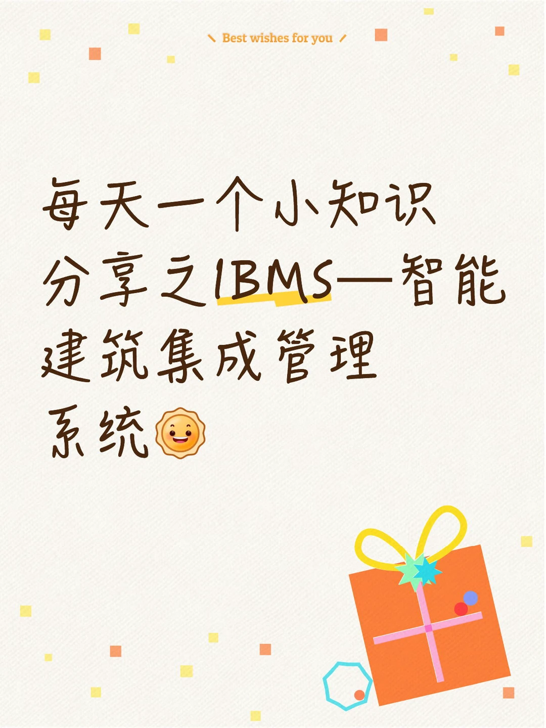 小知识分享之IBMS—智能建筑集成管理系统