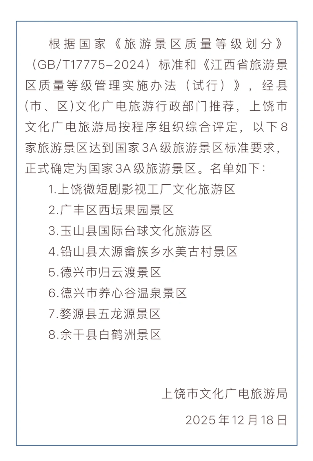 ?上饶8家景区被确定为国家3A级旅游景区