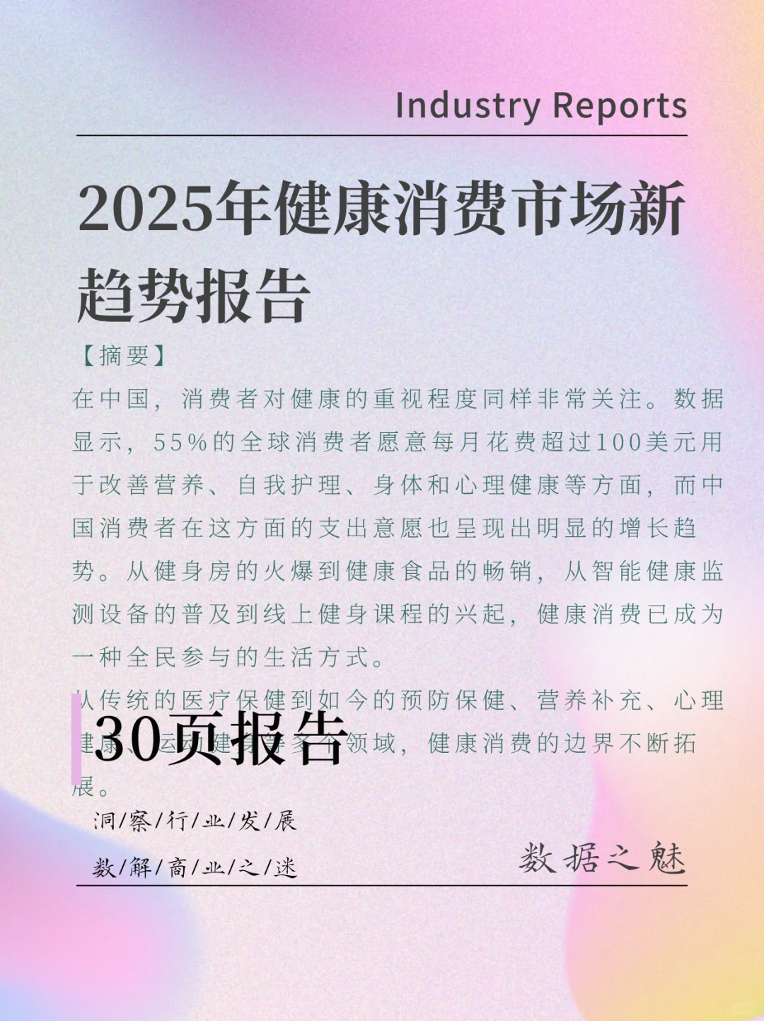 2025年健康消费市场新趋势报告