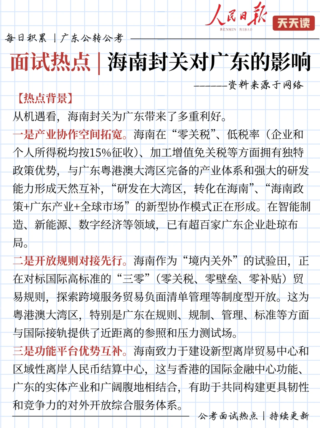 公考面试热点积累｜海南封关对广东的影响