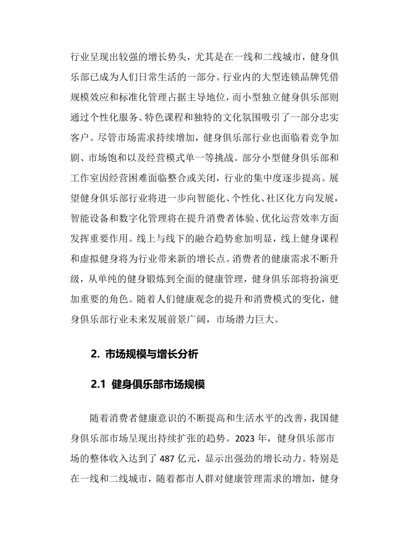 2024年健身俱乐部行业调研分析报告