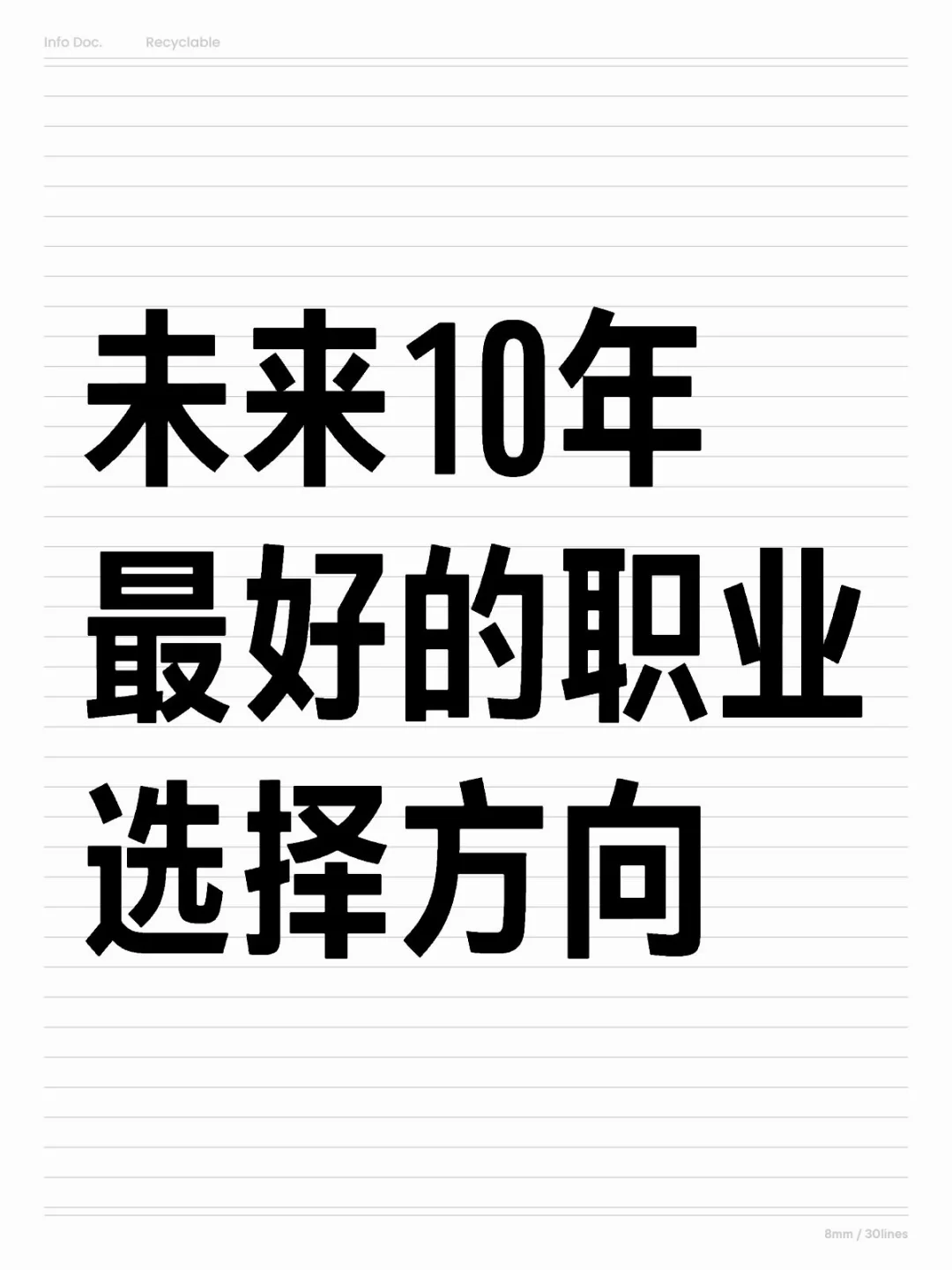 未来10年 最好的职业选择方向