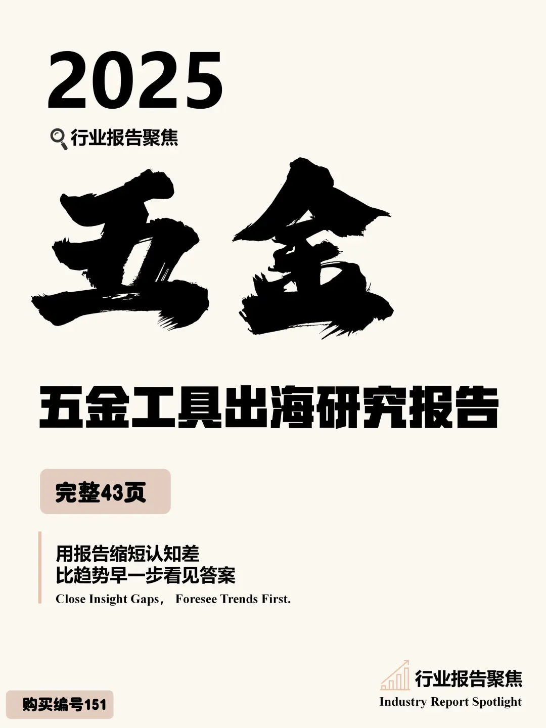 2025 五金工具出海研究报告