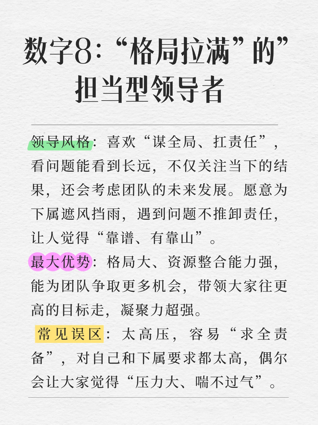 1号 5号 8号领导能力的区别