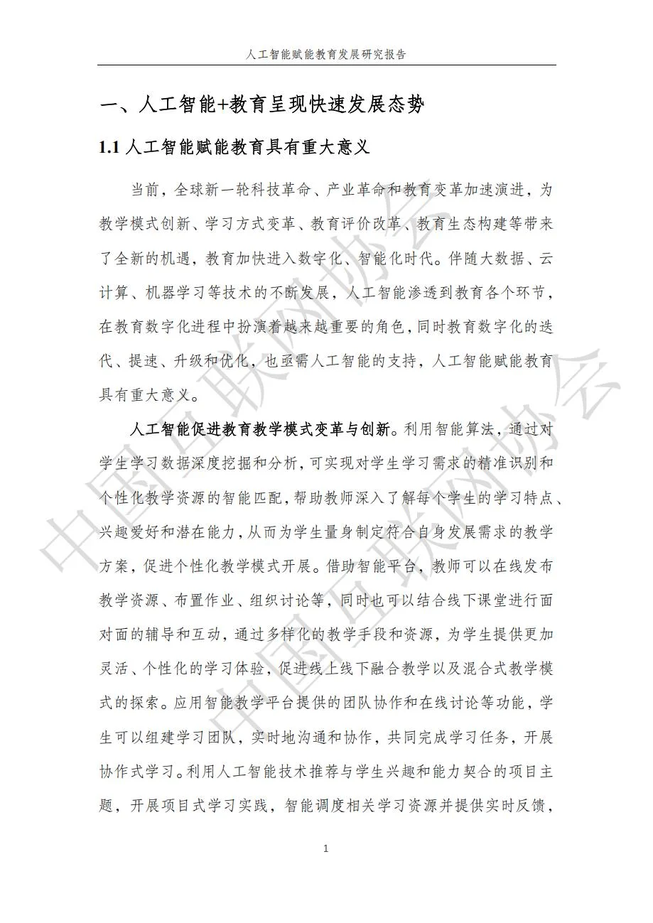 人工智能赋能教育发展研究报告59页（部分）