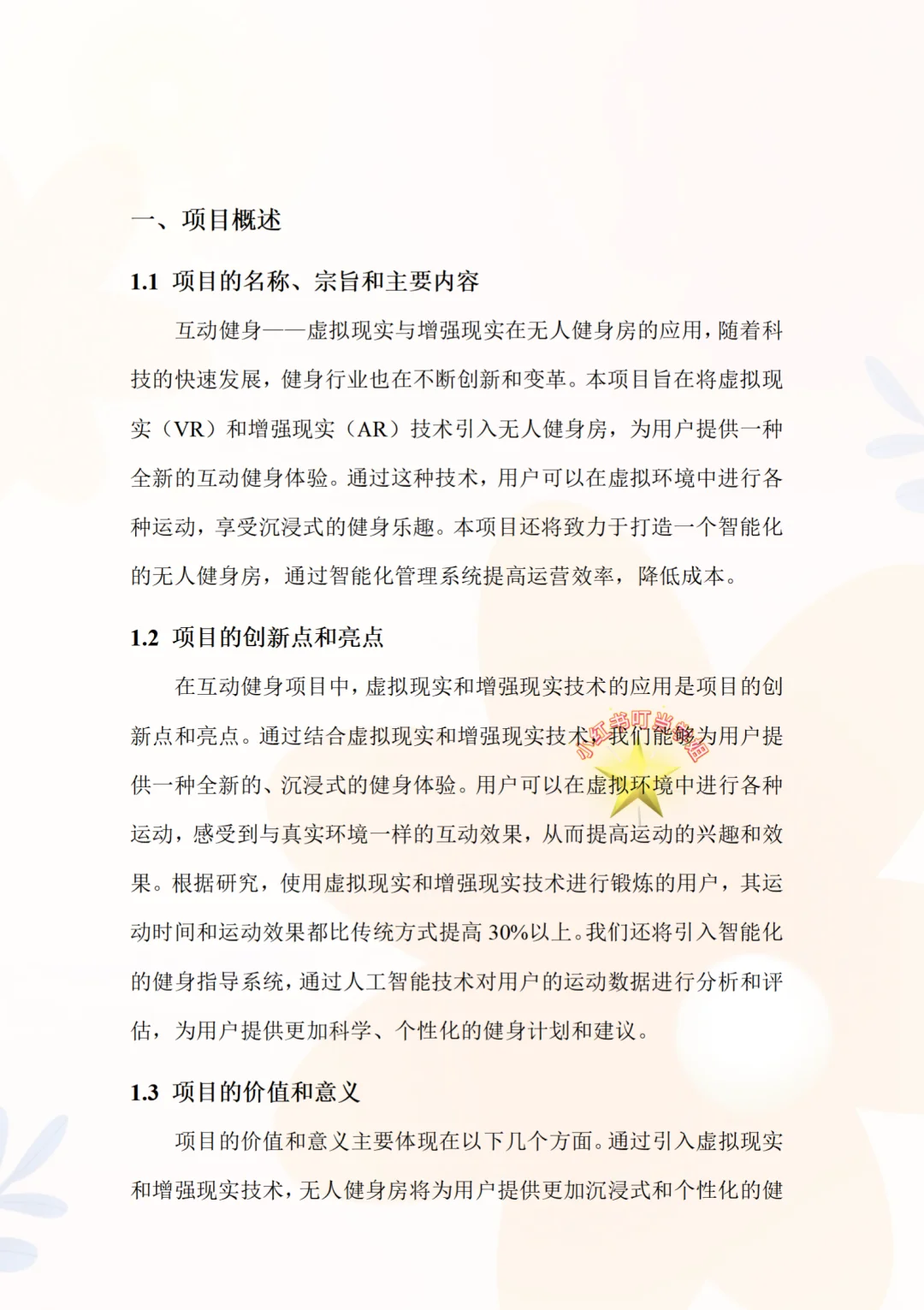 中国国际大学生创新创业大赛，AR健身房项目