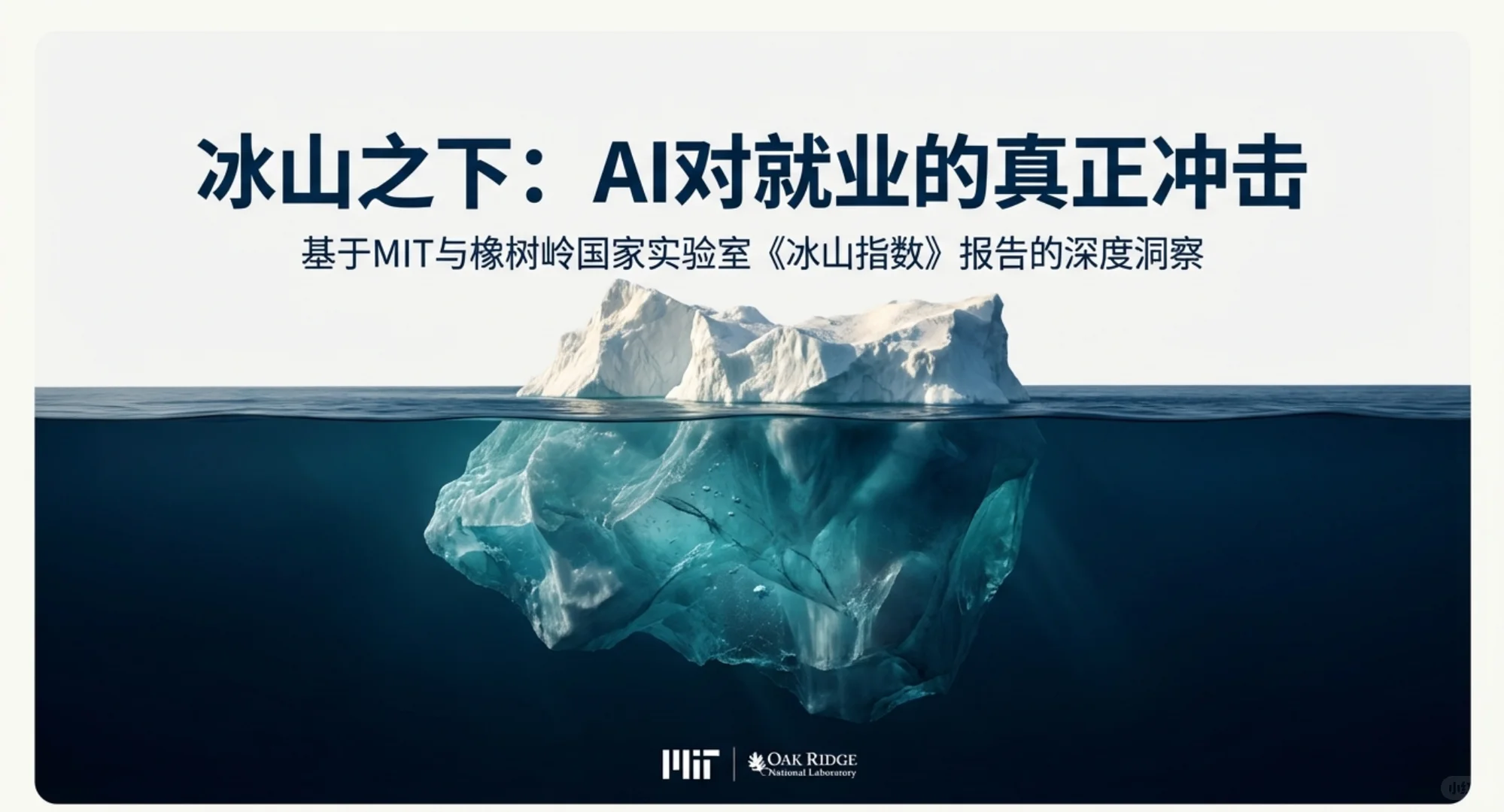 AI对就业的真正冲击,远超你的想象!