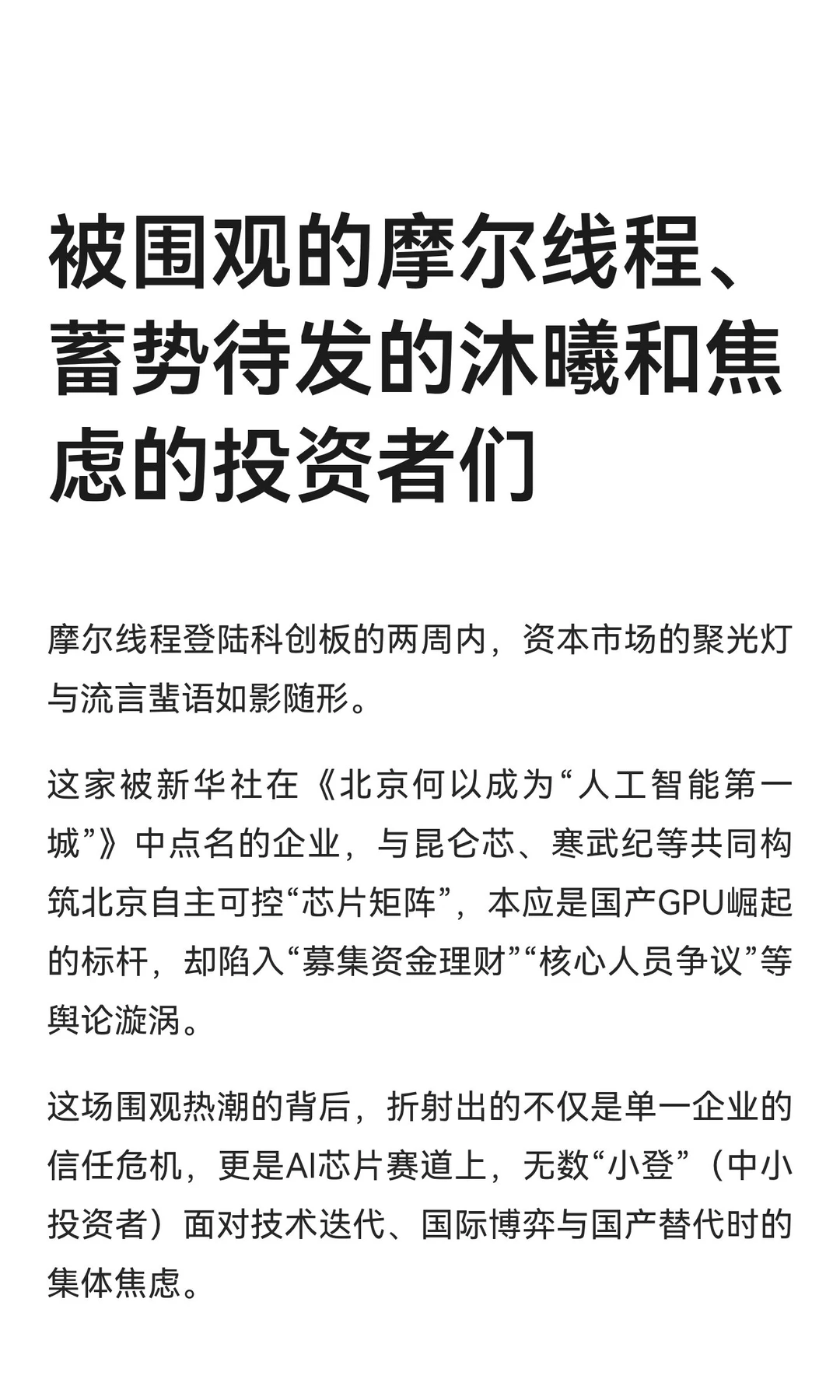 被围观的摩尔线程、蓄势待发的沐曦和焦虑的
