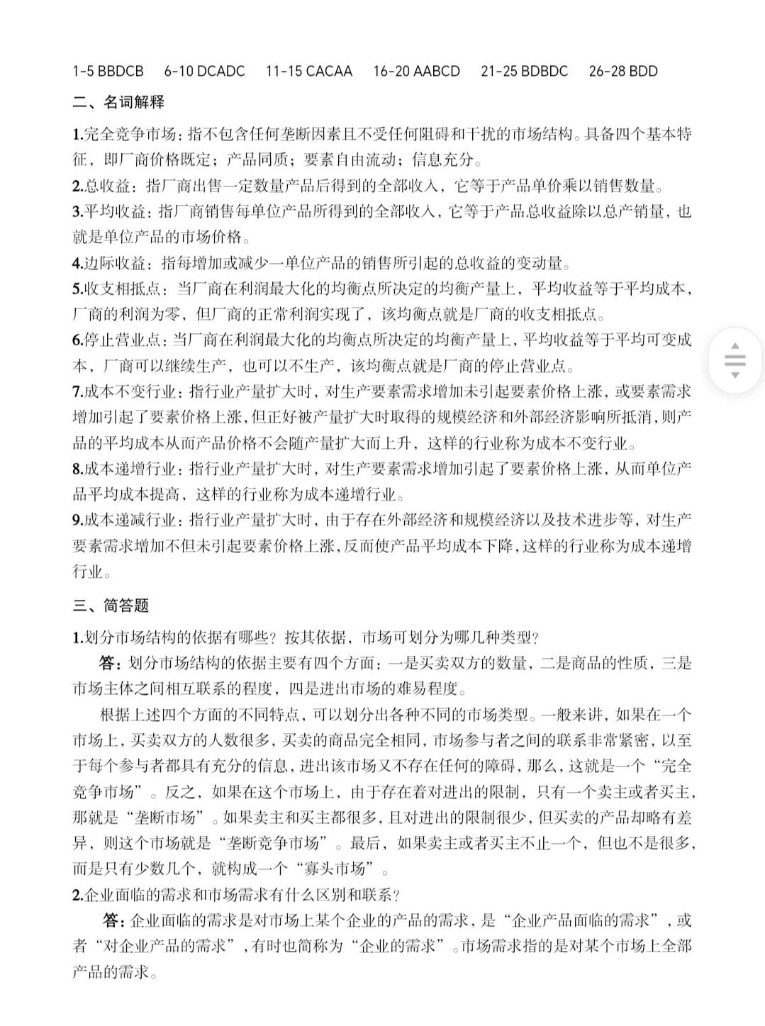 微观经济学 完全竞争市场