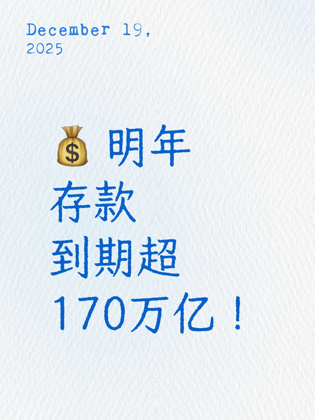 ? 明年存款到期超170万亿！