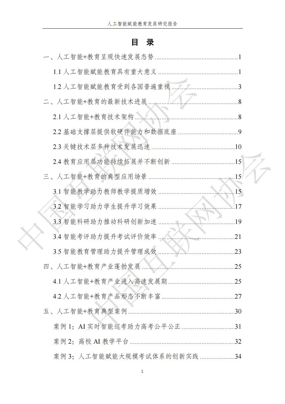 人工智能赋能教育发展研究报告59页（部分）