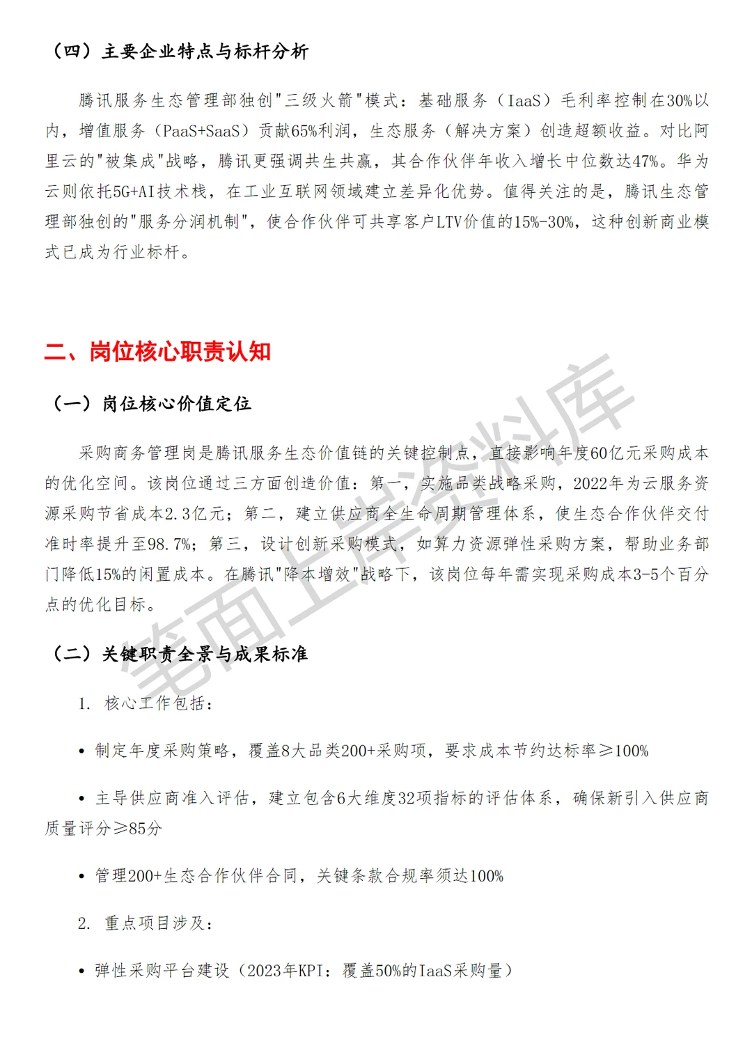 腾讯服务生态管理部采购商务管理