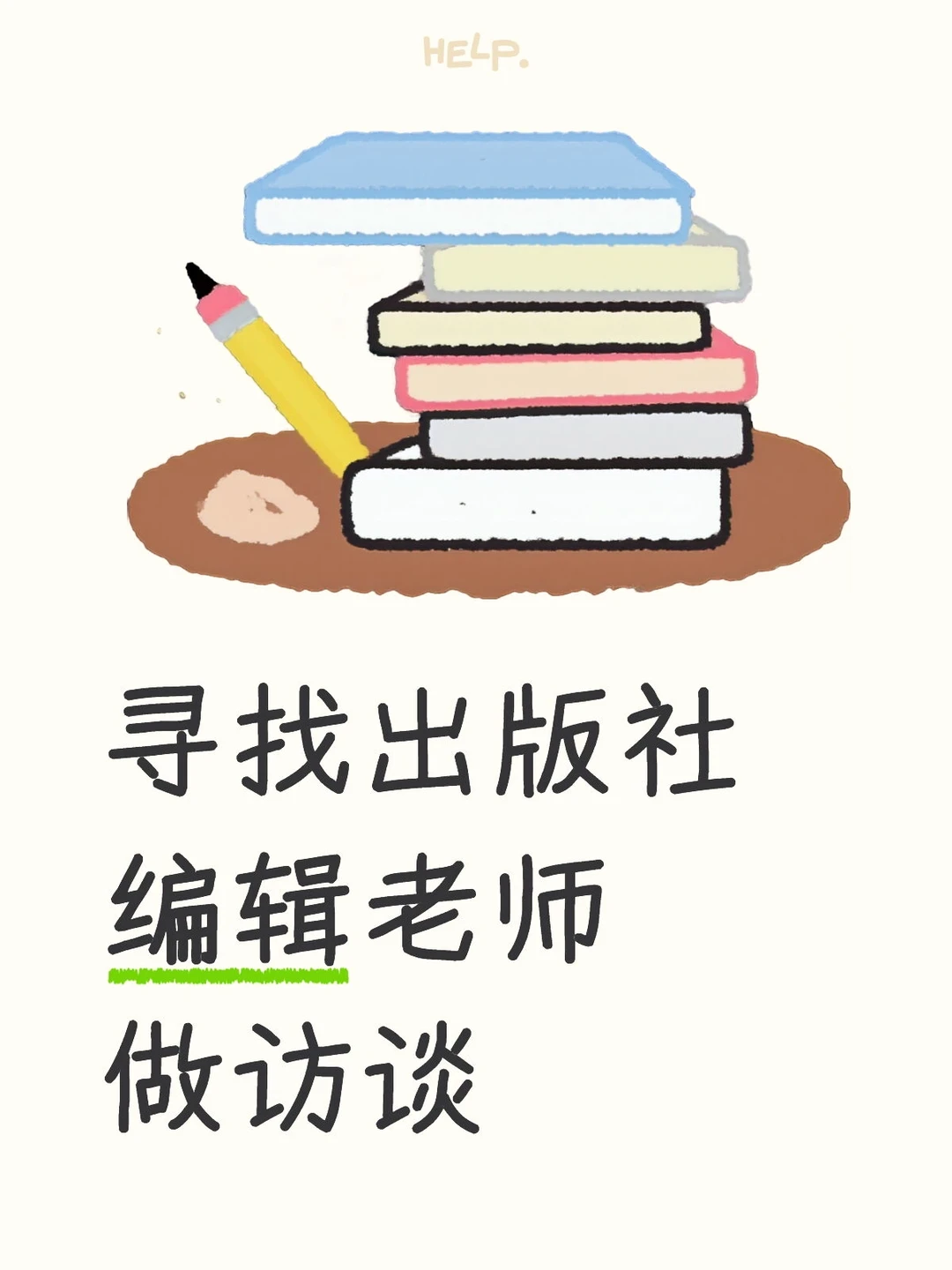 毕业论文寻找出版社编辑老师做访谈