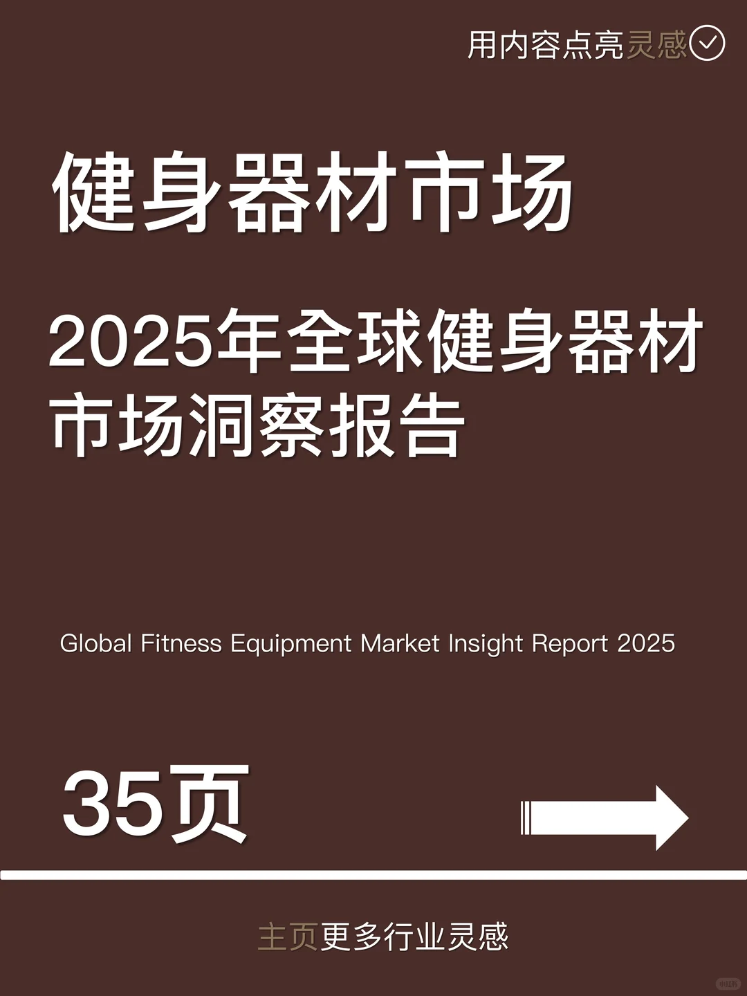 2025年全球健身器材市场洞察报告