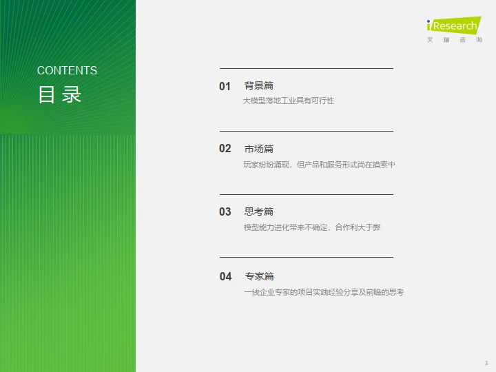 2024年中国工业大模型行业发展研究报告