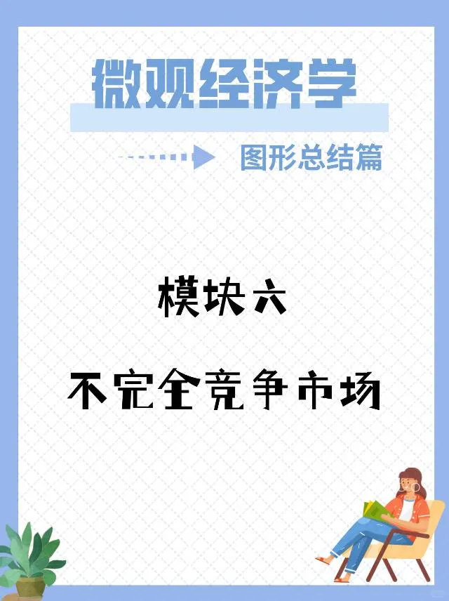 微观图形总结不完全竞争市场