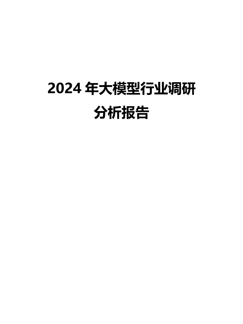 2024年大模型行业调研分析报告