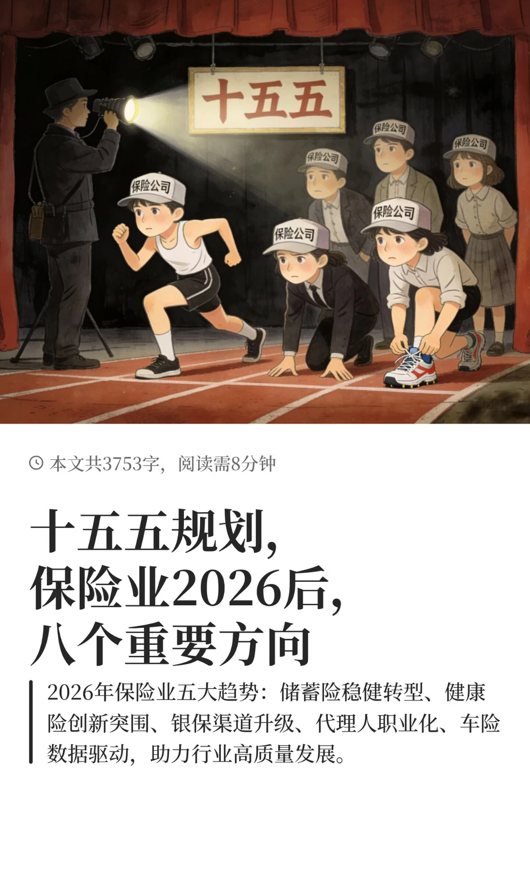 十五五规划，保险业2026后，八个重要方向