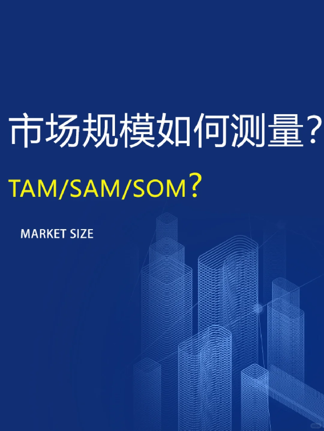 ?你项目的市场规模如何测算？(代写BP)