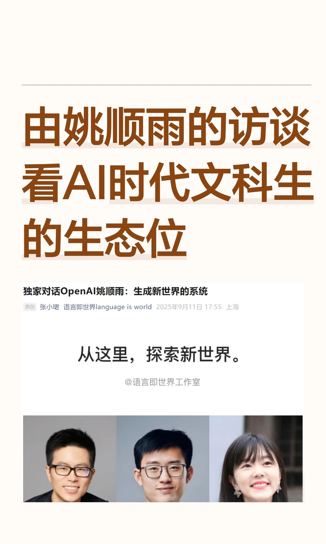 由姚顺雨的访谈看AI时代文科生的生态位