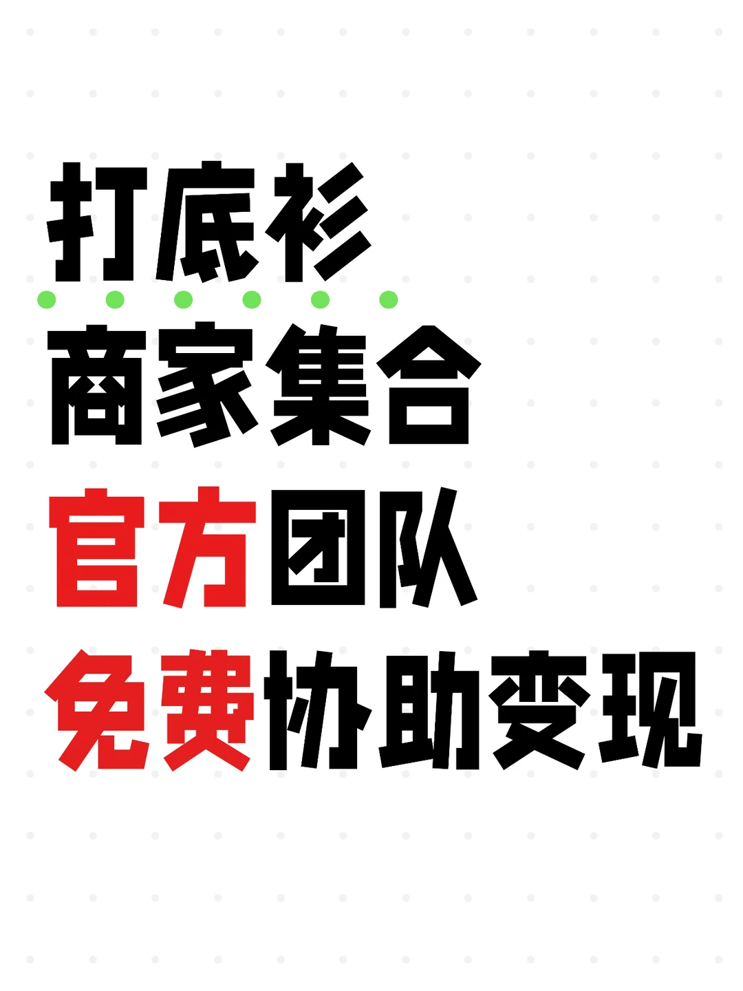 官方陪跑|投流商家速领!