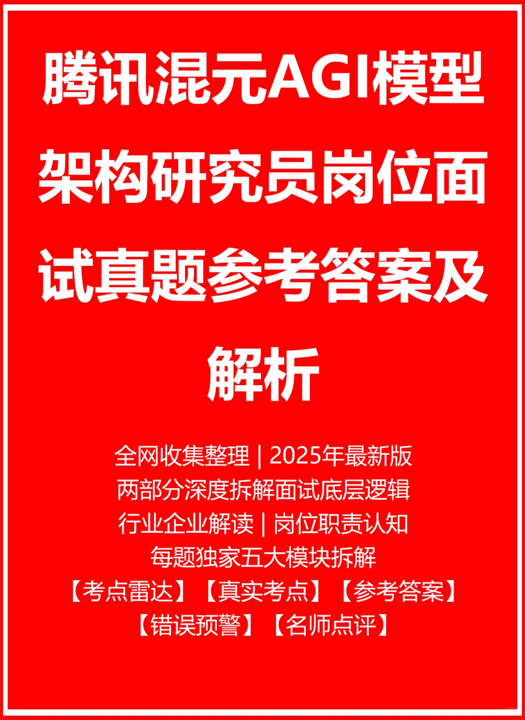 腾讯混元AGI模型架构研究员