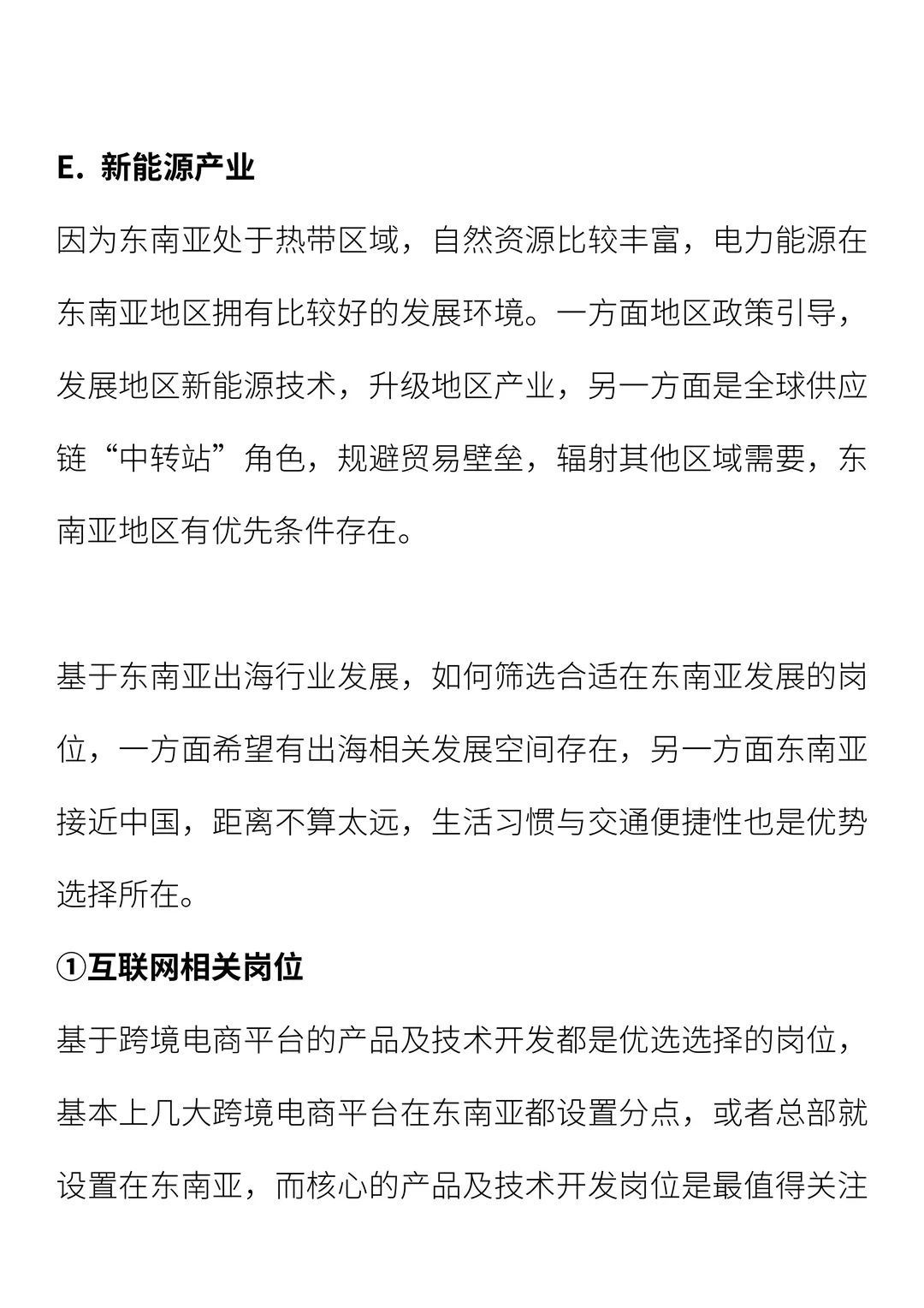 东南亚出海行业及岗位的发展
