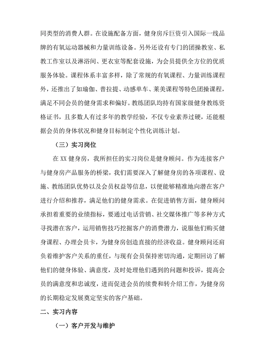 健身销售实习报告模板健身房顾问实习总结