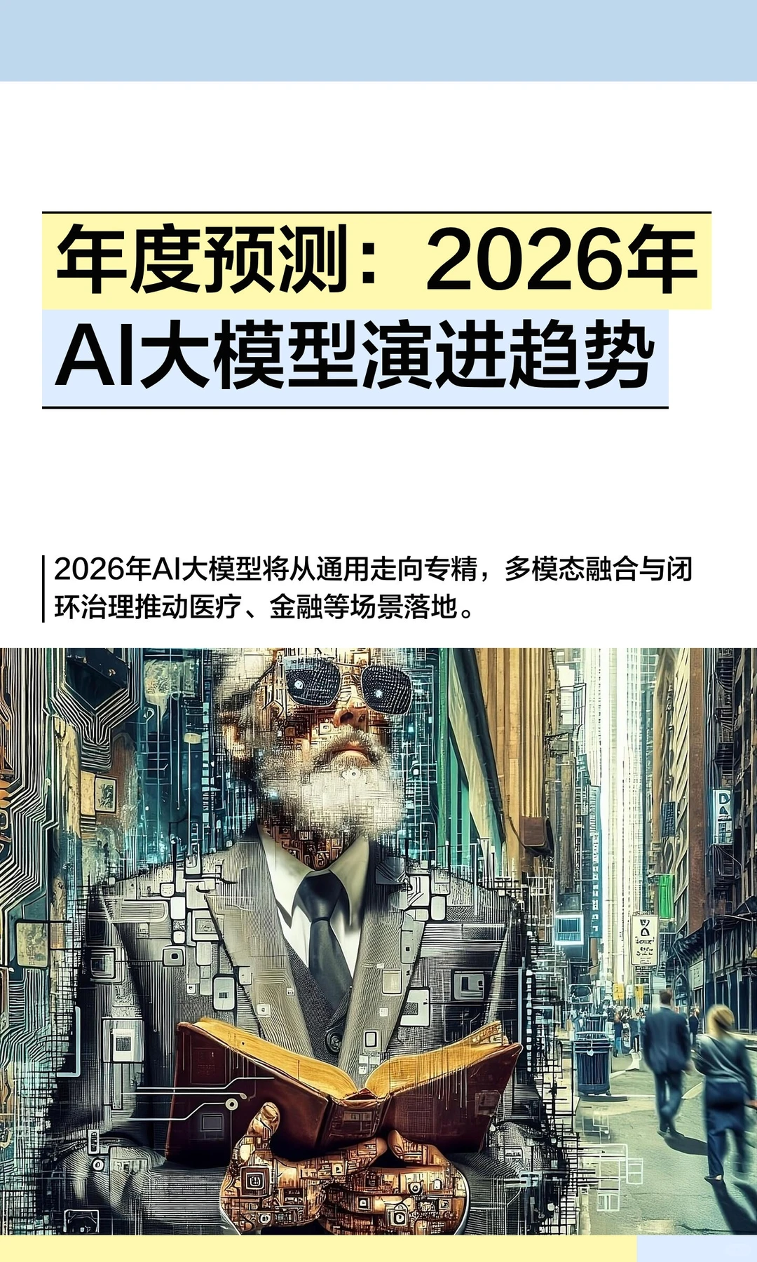 年度预测：2026年AI大模型演进趋势