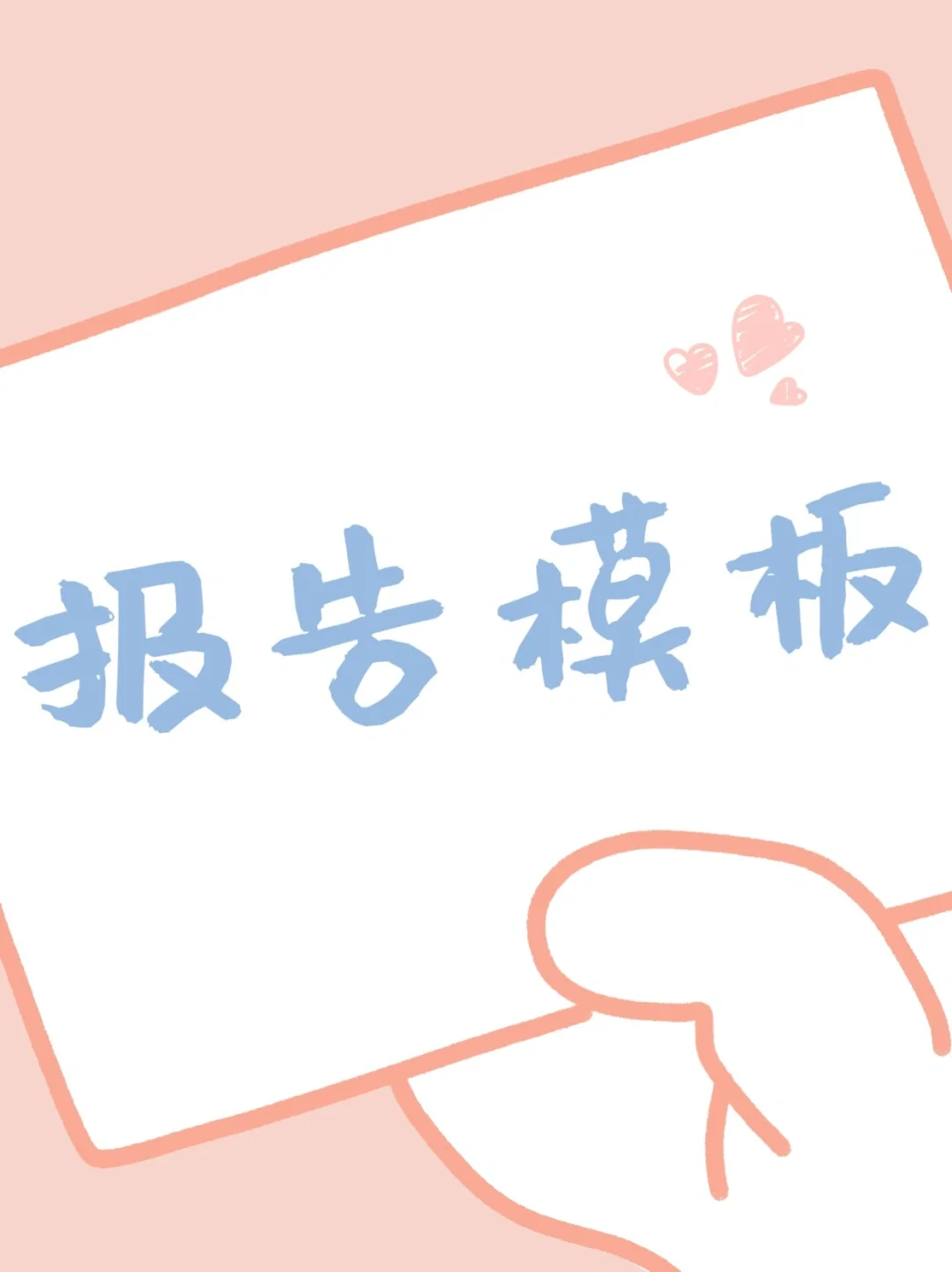 【电子报告模板】让你的报告不再单调乏味