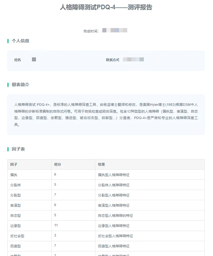 可以生成测评报告的自助心理测评