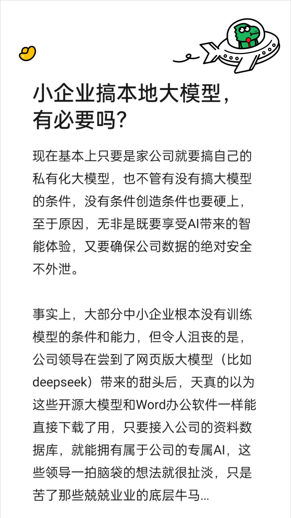 小公司搞本地大模型，有必要吗？