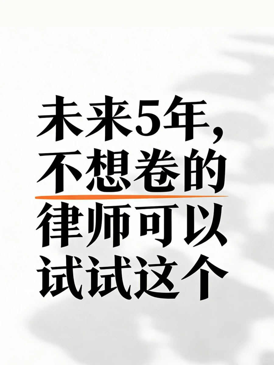 未来5年，不想卷的律师可以试试这个