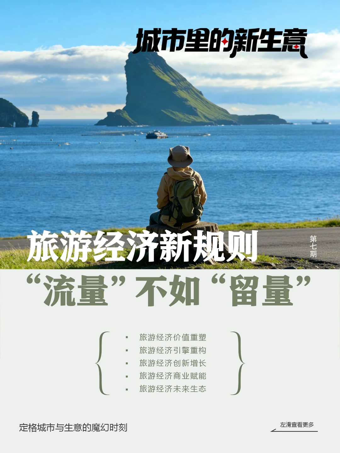 旅游经济新规则｜“流量”不如“留量”