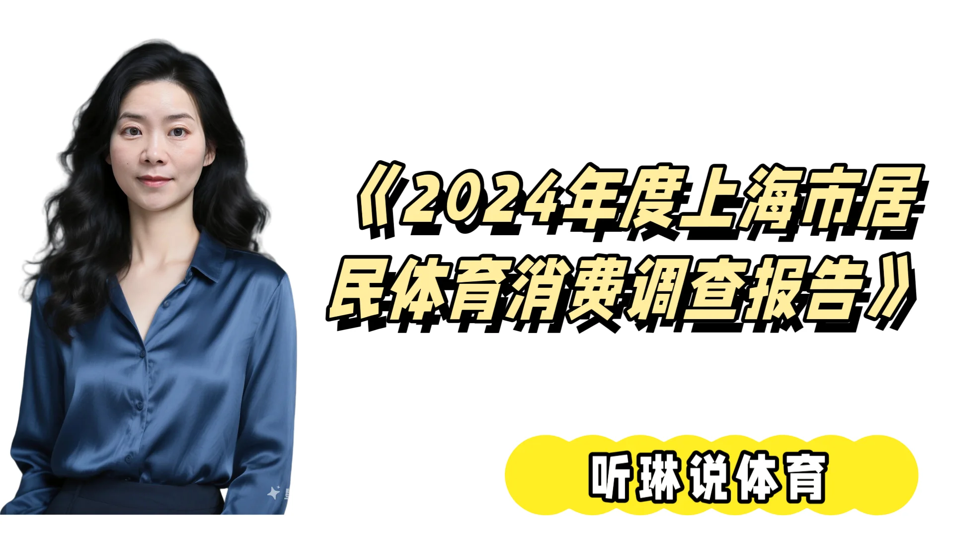 2024年度上海体育消费报告新鲜出炉！