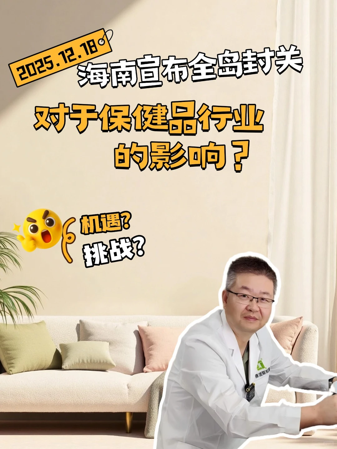 海南封关，“保健品”行业的机遇？