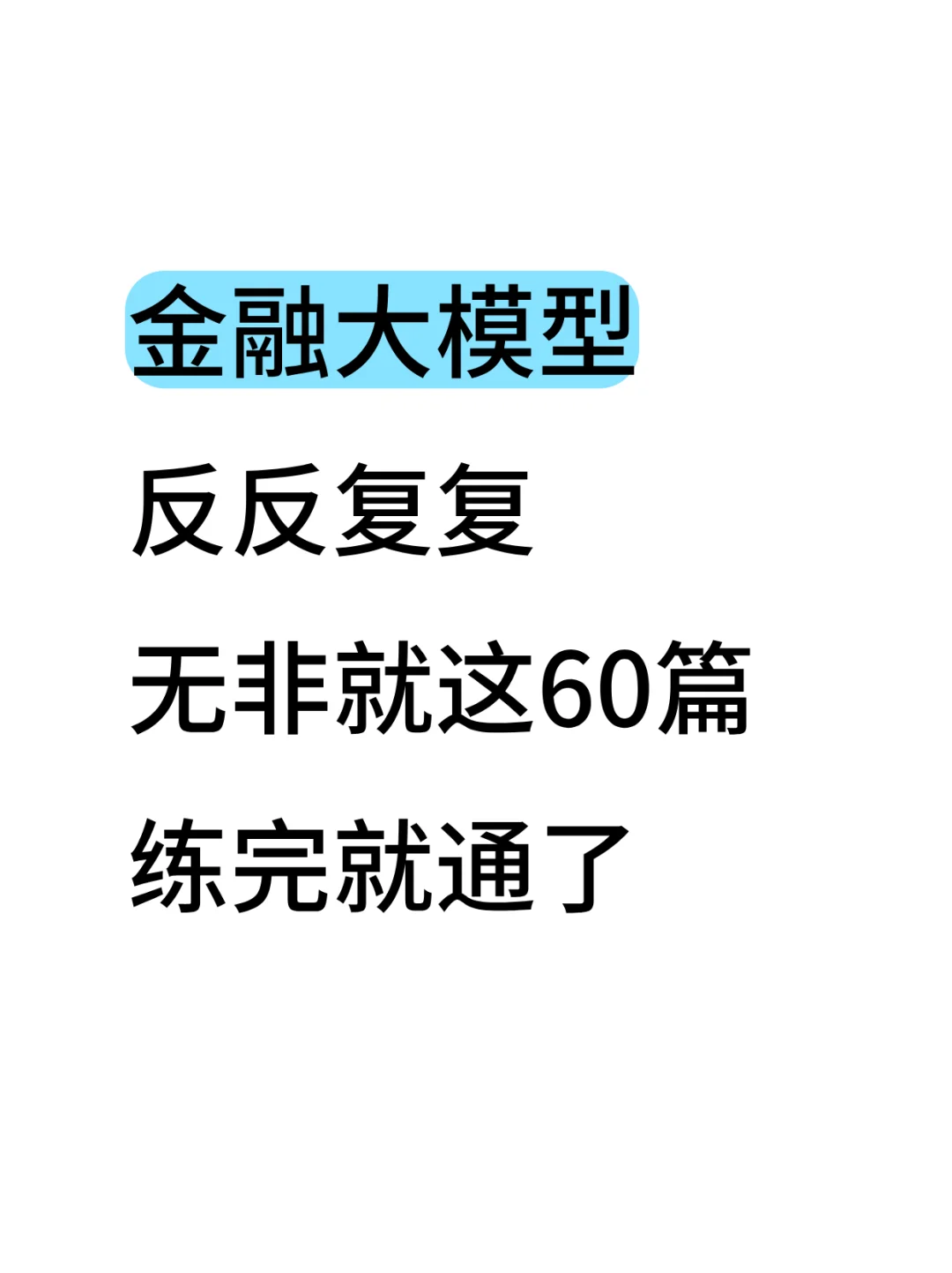 金融大模型反反复复无非就这60篇练完就通