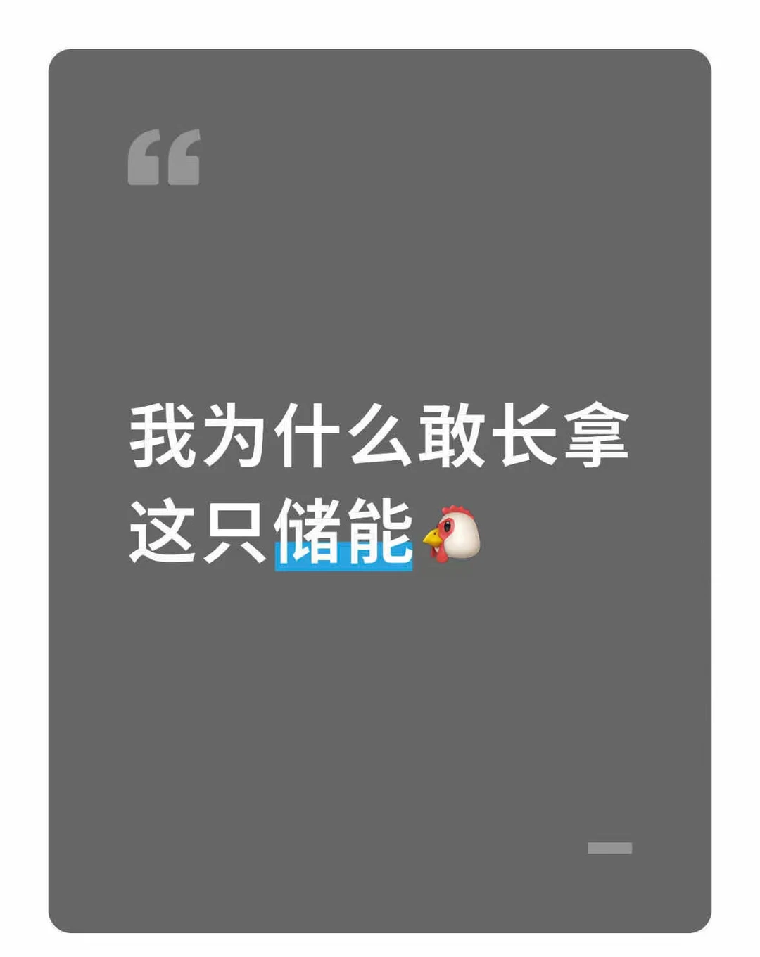 我为什么敢长拿这只储能?