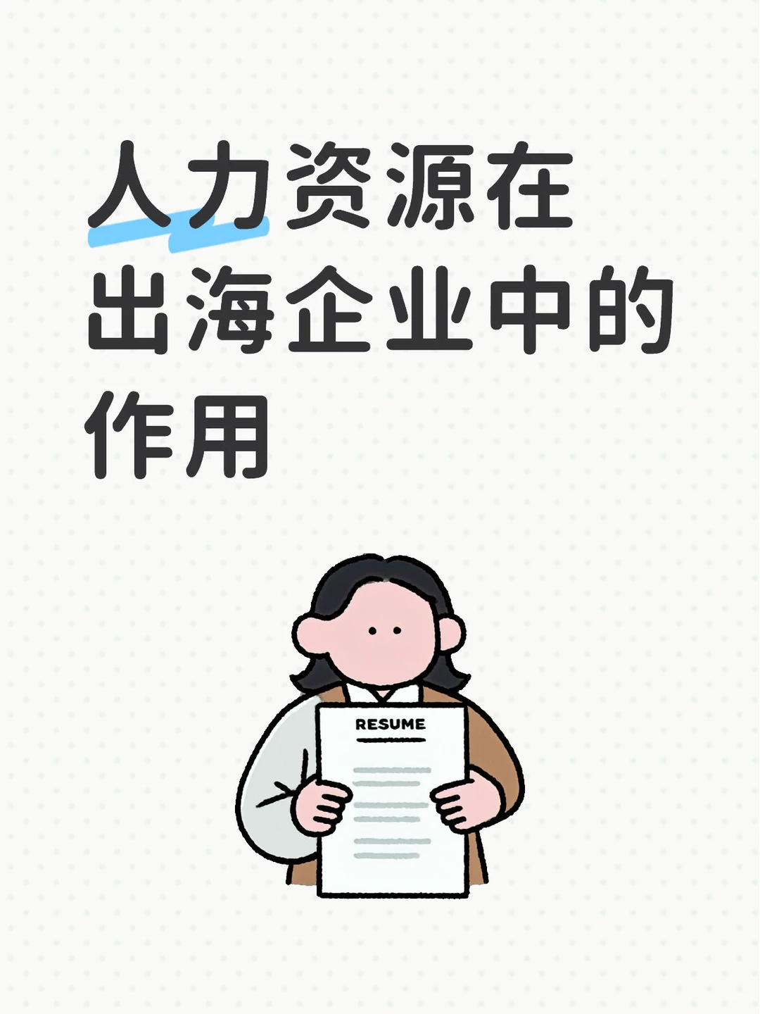 很多出海失败,不是市场问题,而是人没配对