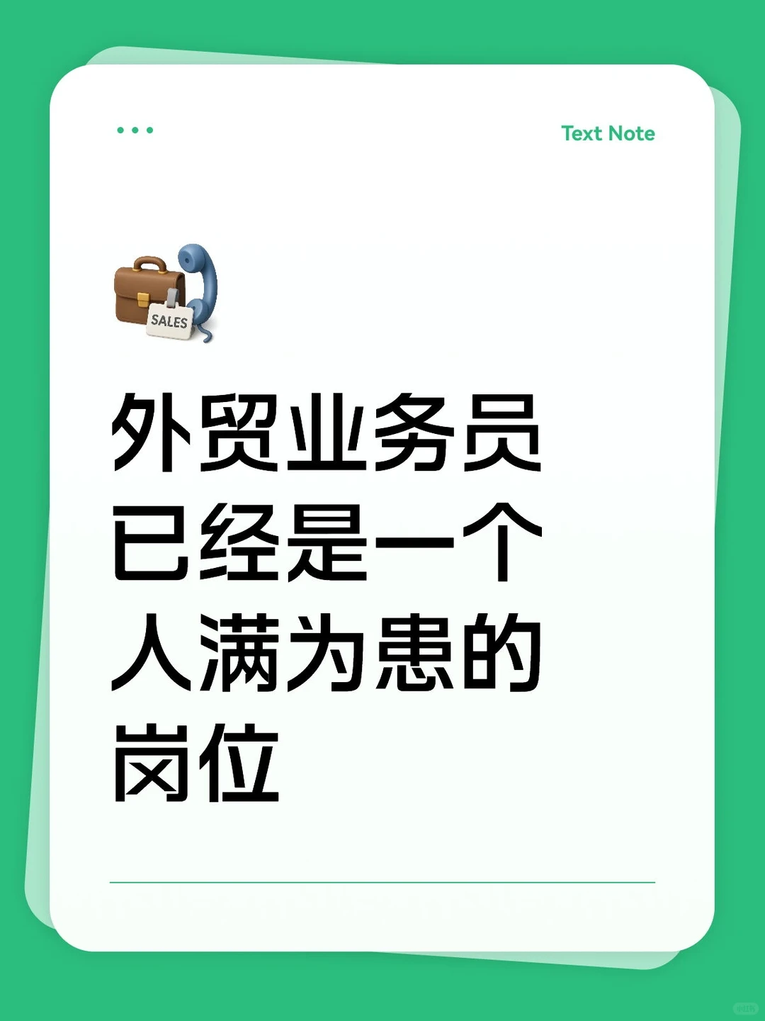 外贸业务员已经是一个人满为患的岗位