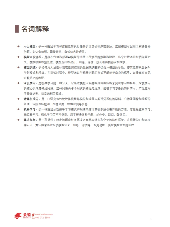 2024年中国大模型行业应用研究